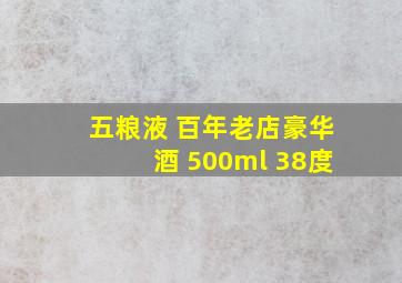 五粮液 百年老店豪华酒 500ml 38度